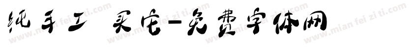纯手工 买它字体转换